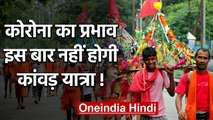 IG Praveen Kumar Meerut रेंज का बड़ा बयान,  इस बार नहीं होगी परम्पराग Kandar Yatra | वनइंडिया हिंदी