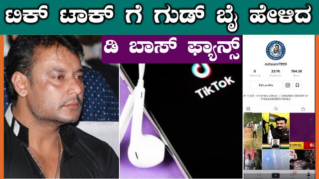 ಚೀನಾ ಆ್ಯಪ್ ಗಳನ್ನು ಬ್ಯಾನ್ ಮಾಡುವ ನಿರ್ಧಾರಕ್ಕೆ ಬಂದ್ರು ದರ್ಶನ್ ಅಭಿಮಾನಿಗಳು|Darshan Fans Uninstalled TikTok