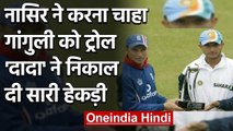 BCCI President Sourav Ganguly and Nasser Hussain hilarious banter on Twitter | वनइंडिया हिंदी