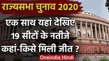 Rajya Sabha Elections 2020: BJP को 8 और Congress को मिली 4 सीट, जानिए 10 बड़ी बातें | वनइंडिया हिंदी