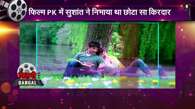 सुपरहिट फिल्मों के बाद भी Sushant Singh Rajput में नहीं आया घमंड, छोटे रोल के लिए भी करते थे झट से हां