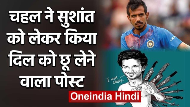 Yuzvendra Chahal posted a touching picture remembering Sushant Singh Rajput | वनइंडिया हिंदी