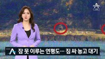 불안해 잠 못 이루는 연평도…주민들 짐 싸놓고 대기