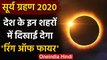 Surya Grahan 21 June 2020: देश के इन शहरों में दिखेगा सूर्यग्रहण | Solar Eclipse | वनइंडिया हिंदी