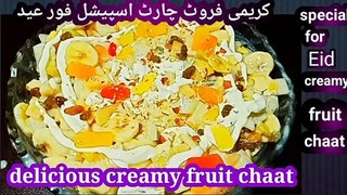 Fruit chaat recipe with umaima || فروٹ چاٹ بنانے کا طریقہ || how to make fruit chaat | Easy recipe | बहुत स्वादिष्ट मलाईदार फल चाटना