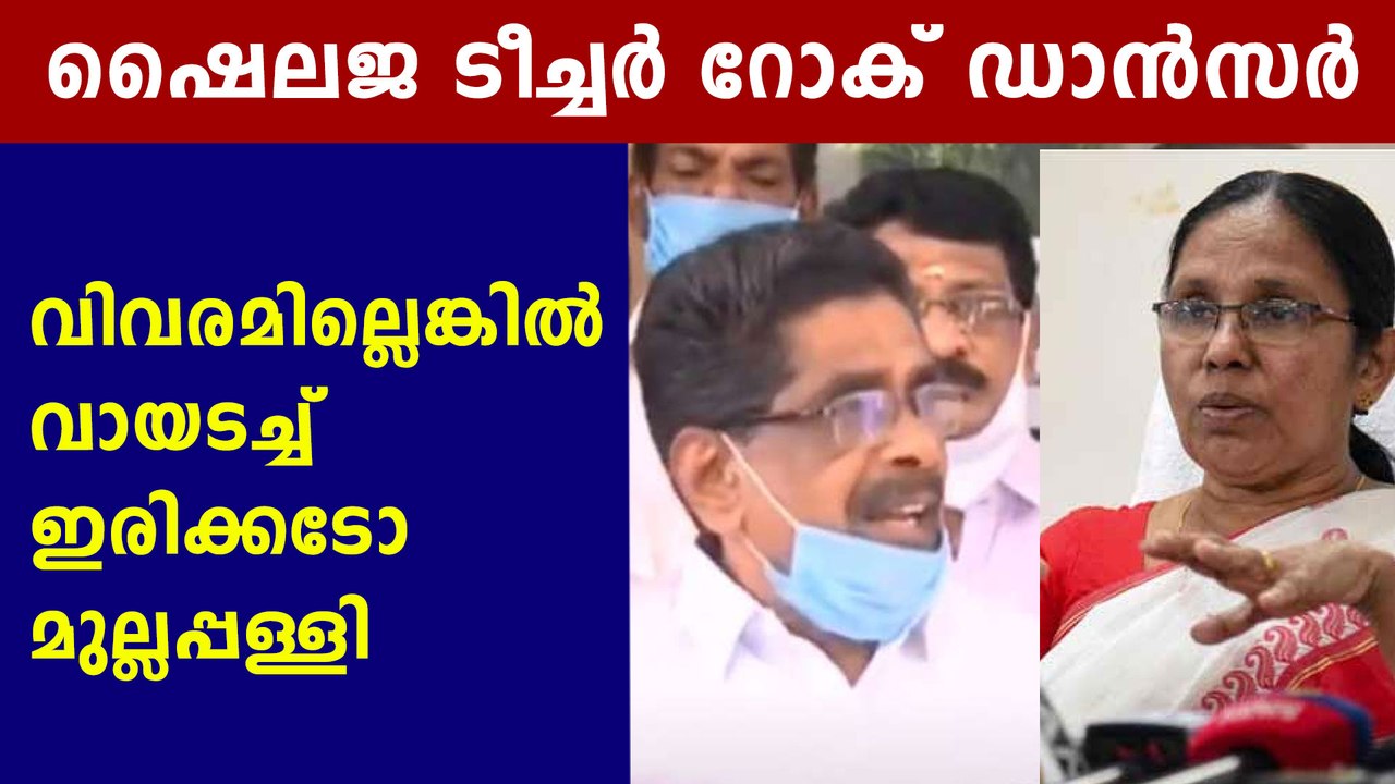 KK shailaja teacher is rock dancer says mullapally | Oneindia Malayalam