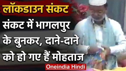 Lockdown in Bihar : Bhagalpur में बुनकरों के सामने संकट, कारोबार बुरी तरह से ठप | वनइंडिया हिंदी