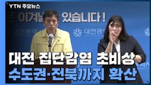 대전 집단감염 초비상...수도권·전북까지 확산 / YTN