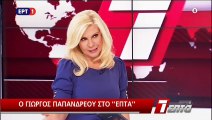 Παπανδρέου Γιώργος : «Παλεύαμε με τα θηρία και μας πέταγαν πέτρες από τις κερκίδες»
