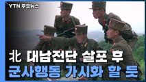 대남전단 살포 후엔 군사행동?...한미, 감시 강화 / YTN