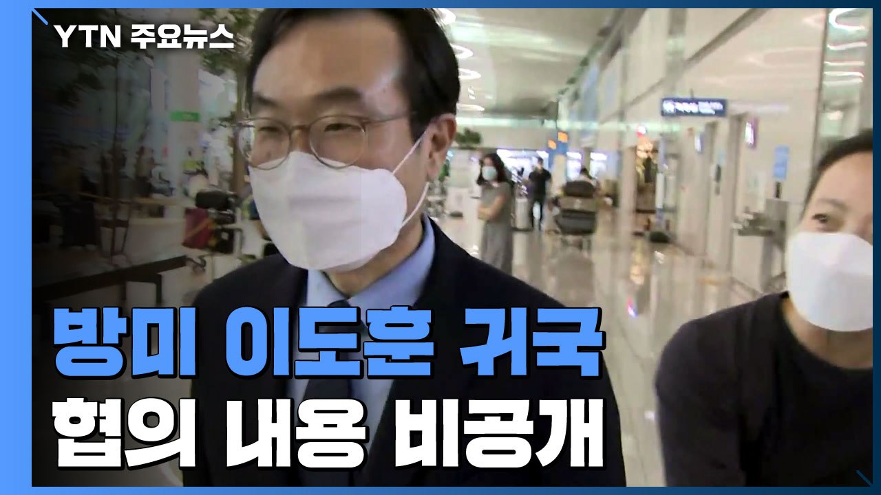 방미 이도훈 귀국..."항상 소통하고 있다" / YTN