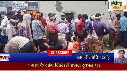 बड़वानी- पाटी की राशन दुकान पर लोगों को नहीं मिल रहा राशन 4 गांव के लोग निर्भर है  राशन दुकान पर