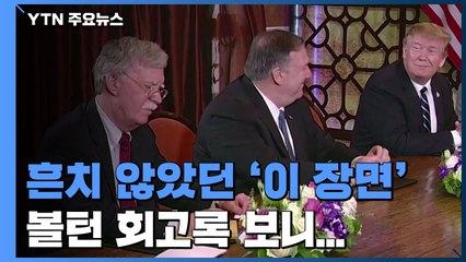 볼턴 "북미회담 방해하려 했다"...'탑 다운' 한계 확인? / YTN