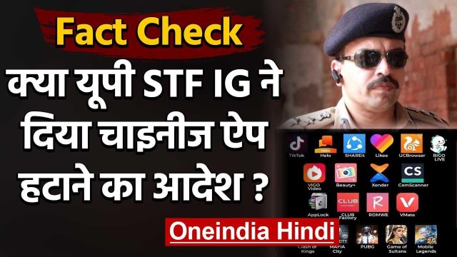 Fact Check: क्या UP STF IG Amitabh Yash ने दिया Chinese Apps हटाने का आदेश ? | वनइंडिया हिंदी