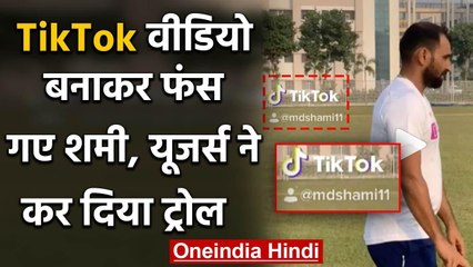 Mohammed Shami post practice session video, trolled for using Tik-tok app | वनइंडिया हिंदी