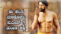 ಸುದೀಪ್ ಕೈಯಲ್ಲಿ ಇದೊಂದು ಕೆಲಸ ಮಾತ್ರ ಆಗಲ್ಲ | Kiccha Sudeep | Filmibeat Kannada