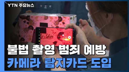 하루 평균 16건 '불법촬영범죄'...'셀프 탐지카드' 도입 / YTN