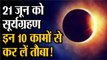 Surya Grahan 2020: 21 जून को सूर्य ग्रहण, इन कामों से कर लें तौबा!