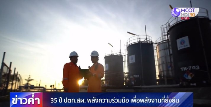 35 ปี ปตท.สผ.พลังความร่วมมือ เพื่อพลังงานที่ยั่งยืน