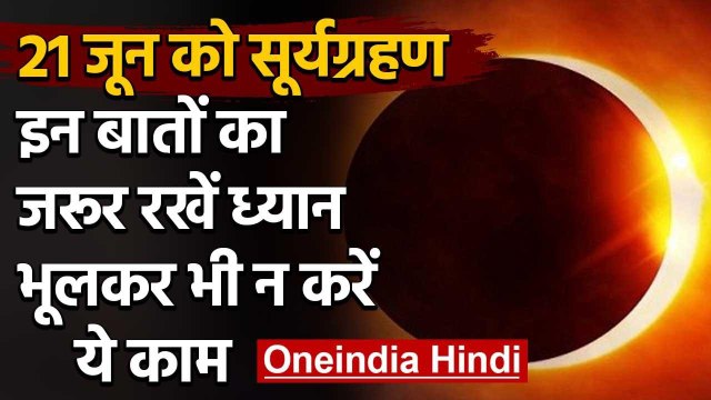 Surya Grahan 2020: 21 जून को सूर्यग्रहण,इन बातों का जरूर रखें ध्यान | Solar Eclipse | वनइंडिया हिंदी