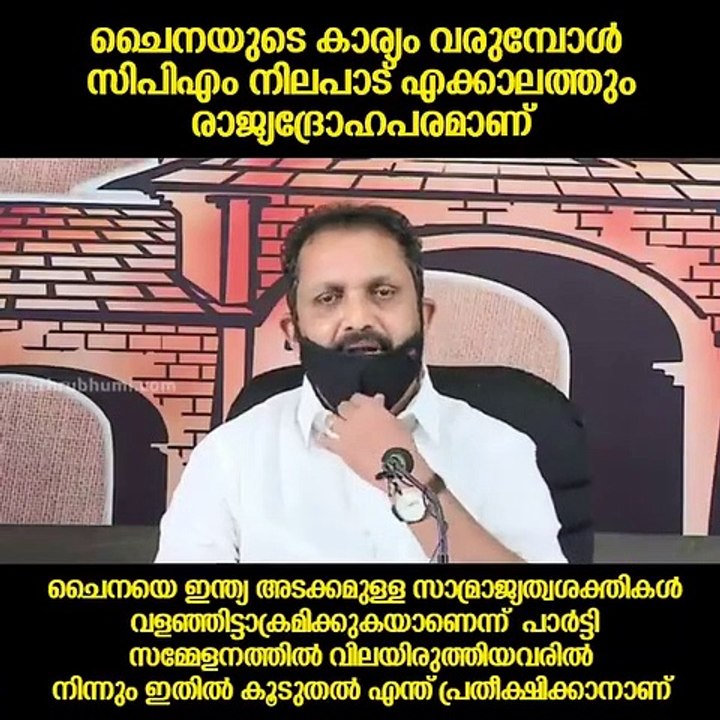 ചൈനയുടെ കാര്യം വരുമ്പോൾ സിപിഎം നിലപാട് എക്കാലത്തും രാജ്യദ്രോഹപരമാണ് - കെ.സുരേന്ദ്രൻ