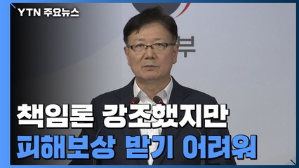 "응분의 책임" 강조했지만...피해 보상 청구 '깜깜' / YTN