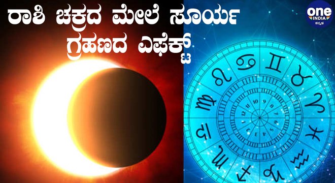 Solar Eclipse 2020: Impact of Solar Eclipse On Zodiac Signs | Oneindia Kannada
