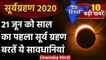 Solar Eclipse June 2020: 21 June को साल का पहला सूर्य ग्रहण, दिखेगा Ring of Fire | वनइंडिया हिंदी