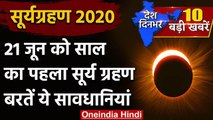 Solar Eclipse June 2020: 21 June को साल का पहला सूर्य ग्रहण, दिखेगा Ring of Fire | वनइंडिया हिंदी