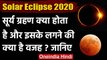 Solar Eclipse 2020: Surya Grahan क्या होता है और इसके लगने के क्या हैं कारण | वनइंडिया हिंदी