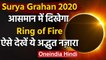 Surya Grahan 2020: 'रिंग ऑफ फायर' के रूप में दिखाई देगा सूर्यग्रहण | Solar Eclipse | वनइंडिया हिंदी