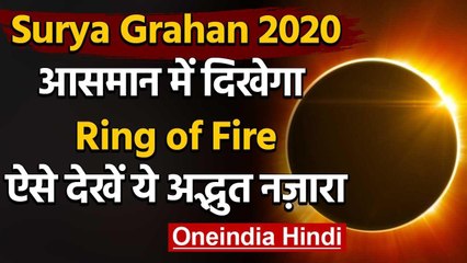 Surya Grahan 2020: 'रिंग ऑफ फायर' के रूप में दिखाई देगा सूर्यग्रहण | Solar Eclipse | वनइंडिया हिंदी