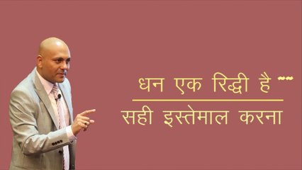 धन एक रिद्धि है ~~    - सही इस्तेमाल करना - - Harshvardhan Jain