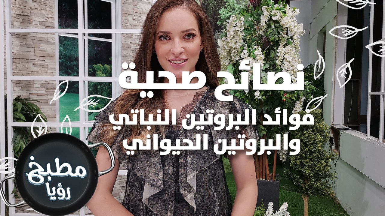 البروتين النباتي والبروتين الحيواني