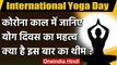 International Yoga Day 2020: कोरोना काल में योग का क्या है महत्व ? जानिए | वनइंडिया हिंदी
