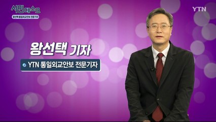 [6월 21일 시민데스크] 전격인터뷰 취재 후 - 왕선택 기자 / YTN