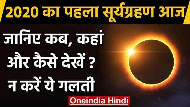 Surya Grahan 21 June 2020: जानिए सूर्यग्रहण कब-कहां और कैसे देखें ? | Solar Eclipse | वनइंडिया हिंदी