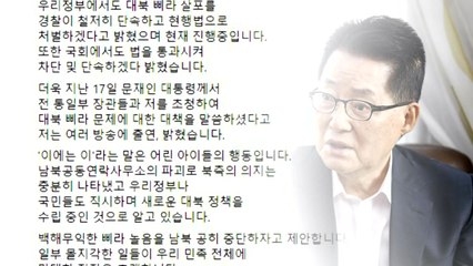 박지원 "남북, 백해무익 전단 살포 놀음 멈춰야" / YTN