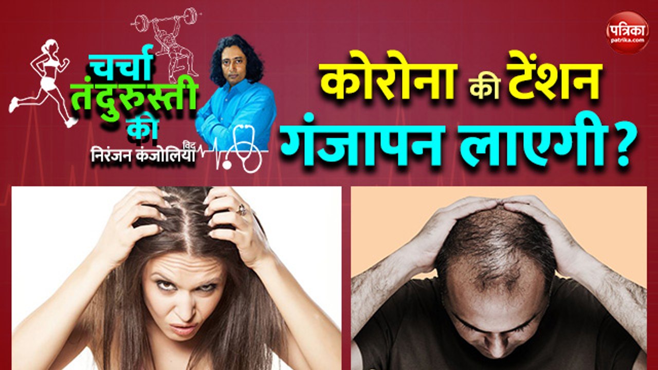 क्या कोरोना की टेंशन गंजापन लाएगी?