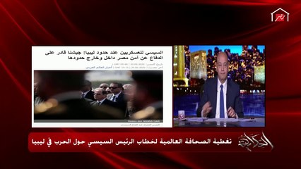 عمرو أديب يوضح ليه الرئيس السيسي قال سرت خط أحمر؟