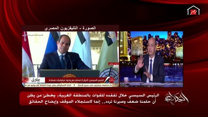 عمرو أديب: السطرين الأخيرين في كلام الريس مهم جدا لإنه بيشرح سياستنا في أزمة سد النهضة