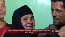 مصر لا تترك أبناءها.. (الحكاية) يرصد عودة المصريين المحتجزين في ليبيا إلى أرض الوطن