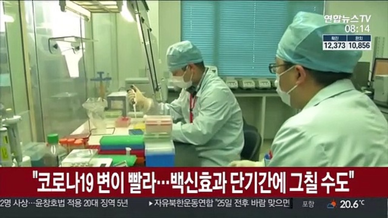 "코로나19 변이 빨라…백신효과 단기간에 그칠 수도"