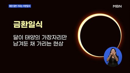 오늘 태양 절반 가리는 부분일식…전국 관측