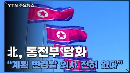 北, 통전부 담화..."계획 수정할 의사 전혀 없다" / YTN
