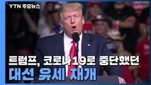 트럼프, 코로나19 사태로 중단했던 대선 유세 재개 / YTN