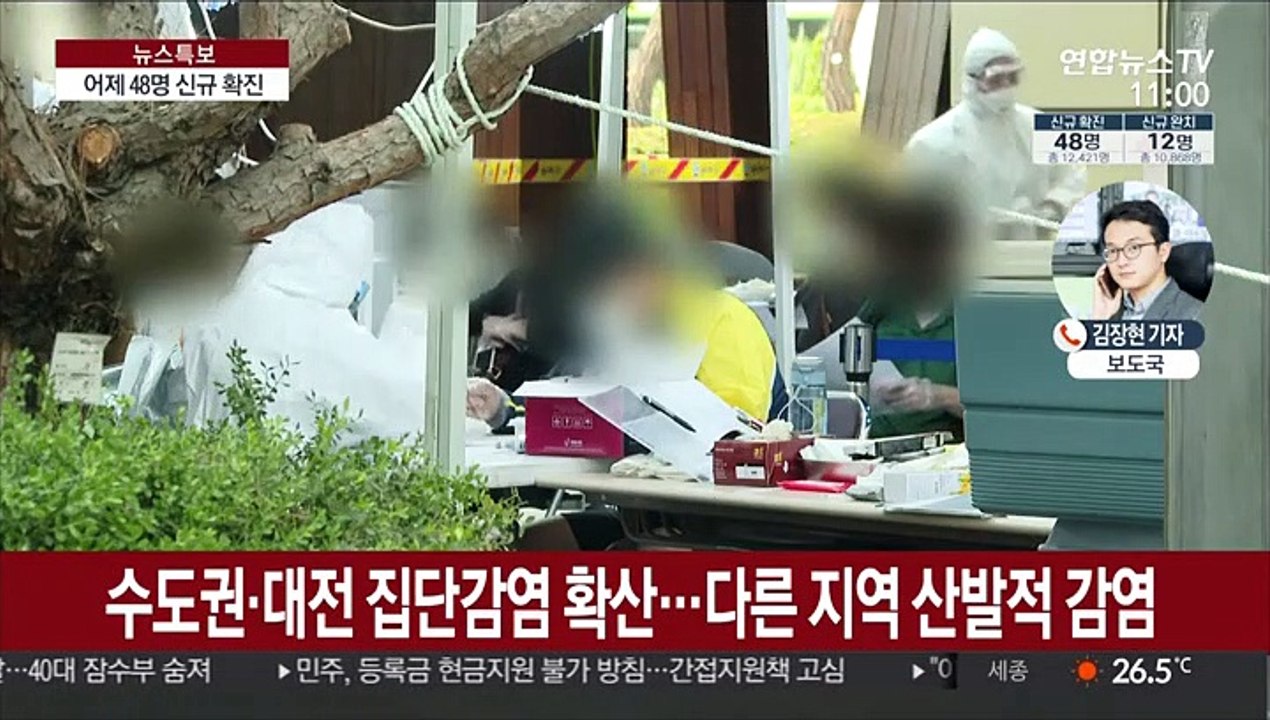 신규 확진 48명…수도권·대전 집단감염 확산