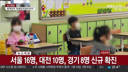 [뉴스특보] 지역 감염·해외 유입 급증…"방역 강화 필요"