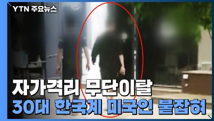 자가격리 무단이탈 30대 한국계 미국인 붙잡혀..."강제출국 예정" / YTN