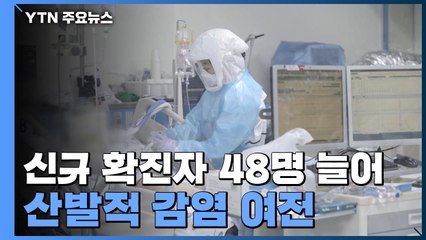 코로나19 신규 확진자 48명 늘어...산발적 감염 여전 / YTN